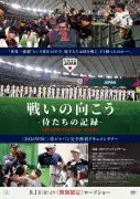 侍ジャパン密着映画『戦いの向こう 侍たちの記録』8月14日公開 二宮和也ナレーション、稲葉浩志主題歌