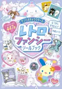 サンリオの平成レトロシールブックが27日発売 447枚のシールとカード6枚収録