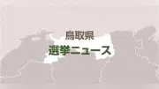 参政党・神谷代表、鳥取市議選に2～3人擁立へ「小さな所から変化を」