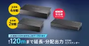サンワサプライ、HDMI信号をLANケーブルで最大120m延長できるHDMIエクステンダーを発売