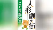 アイヌ文様の衣装にサケ釣り…札幌の人形浄瑠璃「あしり座」、独自演目で北海道らしさを追求
