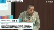 佐藤優氏が地政学を解説 TK-HUBイベントダイジェスト公開