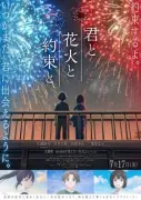 佐藤勝利主演アニメ『君と花火と約束と』、timelesz主題歌と“想い出の花火”が融合したPV公開