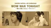 佐藤健＆柴咲コウ、H Jungle With t「WOW WAR TONIGHT」カバーMV公開