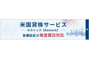 SBI証券、米国貸株サービス「カストック」の申込反映を毎営業日に改善、最短当日利用可能に