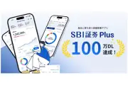 SBI証券Plus、累計ダウンロード100万件突破 提供開始から約5カ月