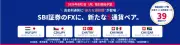 SBI証券、FXに5通貨ペア追加へ 取扱39ペアで主要ネット証券最多に