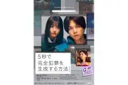 重岡大毅×原菜乃華『5秒で完全犯罪を生成する方法』試写会に5組10名招待