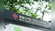 聖園女学院、帰国生向け中学説明会を8月3日に開催