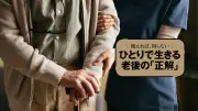 入院しないための自衛術：粗食や歩行だけでは不十分、専門家が教える老後の知恵