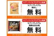 セブン-イレブンアプリ会員限定、冷凍食品無料クーポンをマイル交換