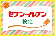 セブン-イレブンの日記念、検定や工場見学など3つの特別企画を開始