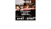 セブン-イレブン創業者とミスターオリックスが語る成功経営者の条件