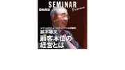 セブン-イレブン創業者・鈴木敏文氏が語る顧客本位の経営の思考法