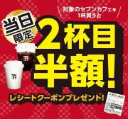 セブン‐イレブン、セブンカフェ2杯目半額キャンペーンを7月1日から5日間限定で実施