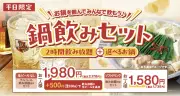 しゃぶしゃぶ温野菜、平日限定2178円の鍋飲みセットに夏限定「海鮮チゲ」と「コムタン」追加