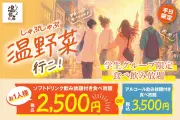しゃぶしゃぶ温野菜、初の学生限定プラン2500円で食べ飲み放題