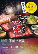 しゃぶ禅、3日間限定で国産三種食べ放題が半額の4500円に