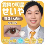 霜降り明星せいやの瞳再現カラコン「おちゃめ」7月15日発売、SNSの声きっかけに