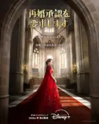 シン・ミナ、真紅のドレスで圧巻『再婚承認を要求します』プレティザービジュアル解禁