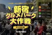 新宿大久保公園で4つのフードイベント連続開催「新宿グルメパーク大作戦」