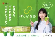 久保史緒里「ずんだシェイク」イメージキャラクターに 新CM出演