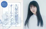 久保史緒里が『オールナイトニッポン』に凱旋！乃木坂46卒業から半年で一夜限りの復活