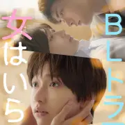 白本彩奈、崖っぷち女優がBL主演に挑む縦型ドラマ『BLドラマに女はいらない』配信開始