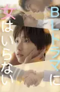 白本彩奈、初主演で男装ヒロイン挑戦『BLドラマに女はいらない』高橋大翔と共演