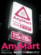 染谷将太主演『チルド』、劇中コンビニ「AnyMart」が六本木に出現 限定「伊右衛門」配布