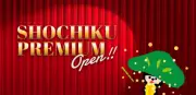 松竹、映画ファン向け会員サービス『松竹プレミアム』開始 撮影見学やエキストラ参加など