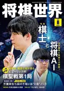将棋世界2026年8月号発売、特集「棋士と将棋AI―先手勝率8割超え」など