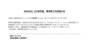 集英社、ディズニーとのマーベル漫画出版契約を9月30日で終了