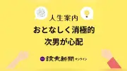 おとなしい次男の将来が心配…親としてどう接するべきか