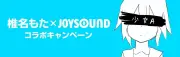 椎名もた×JOYSOUNDコラボキャンペーン開始、楽曲歌唱で待受画像ゲット
