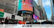 SKハイニックス、ナスダック上場で史上最大の調達額4.3兆円