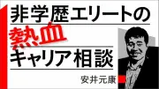「少しずつ何でもできます」は転職で致命的、中高年の市場価値下げるワケ