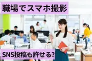 職場でのスマホ撮影は日常的に71.5%、SNS投稿は慎重に20.3% 境界線を調査