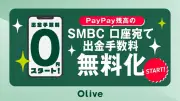 三井住友銀行と三井住友カード、PayPay残高のSMBC口座送金手数料を月5回まで無料化