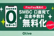 三井住友銀行、PayPay残高の口座送金手数料を月5回無料化