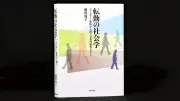 転勤の社会学：ジェンダー不均衡と戦後労働史のひずみを描く