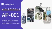 ソリッド、SIM不要の防犯カメラ「Secula Lite AP-001」発売