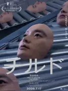 染谷将太主演『チルド』アザービジュアル公開、入場者プレゼントは劇中コンビニ袋