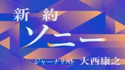 盛田昭夫に「エバーグリーン」の重要性を教えたユダヤコミュニティ ソニー転換の原点