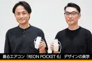 ソニー「REON POCKET 6」デザインの秘密：冷却性能と装着感を両立する3次元形状