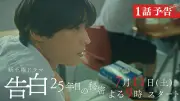 松村北斗主演『告白−25年目の秘密−』本編映像第2弾公開、25年の一途な想い