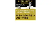 経営者向けスピーチ術：心理学に基づく理論と実践を学ぶ