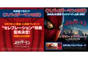 『スパイダーマン：ブランド・ニュー・デイ』8月1日「スパイダーマンの日」に来場者特典＆IMAXミッドナイト上映決定