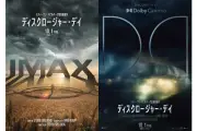 スピルバーグ最新作『ディスクロージャー・デイ』IMAX＆ドルビーシネマ上映決定