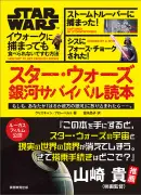 「スター・ウォーズ」銀河サバイバル読本、ルーカスフィルム公認で7月29日発売